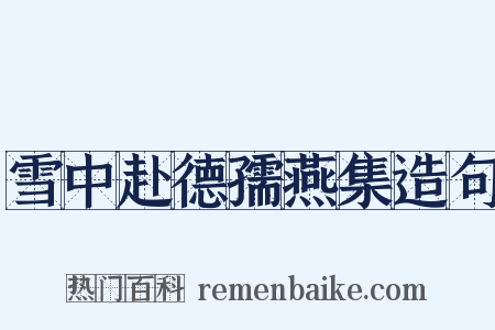 雪中赴德孺燕集造句是什么意思的图片